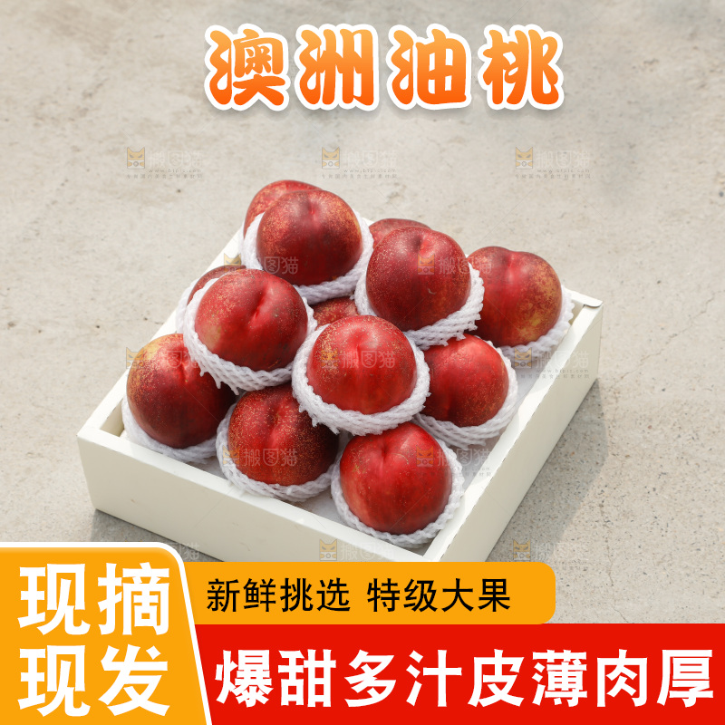 澳洲油桃