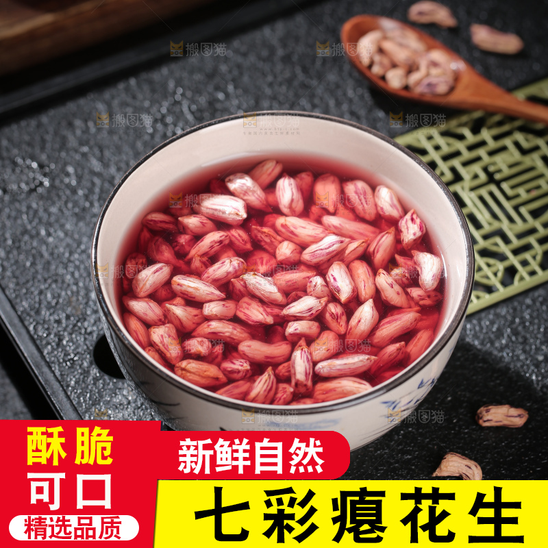 七彩瘪花生