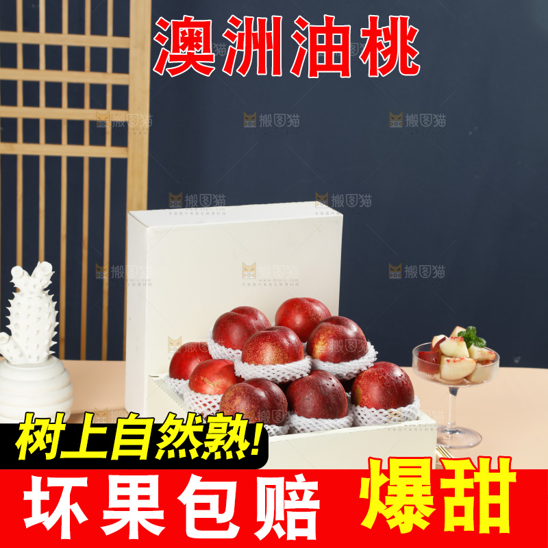 澳洲油桃