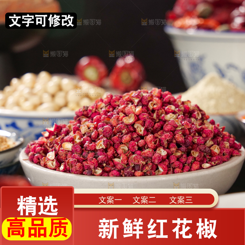 红花椒