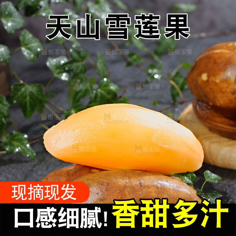雪莲果