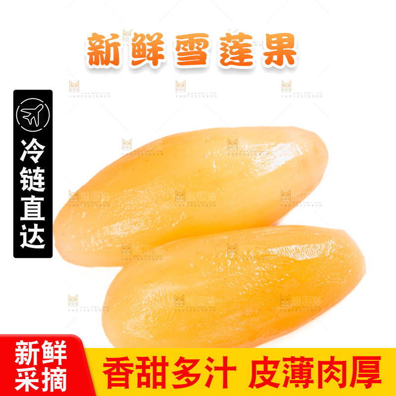 雪莲果