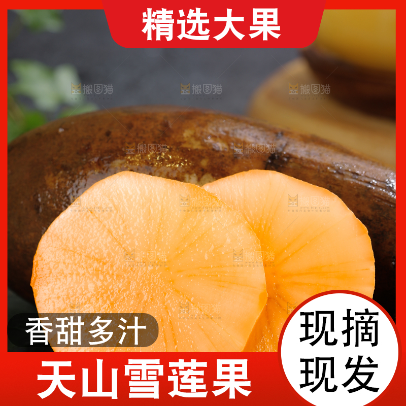 雪莲果