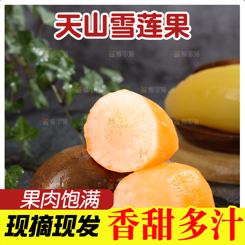 雪莲果