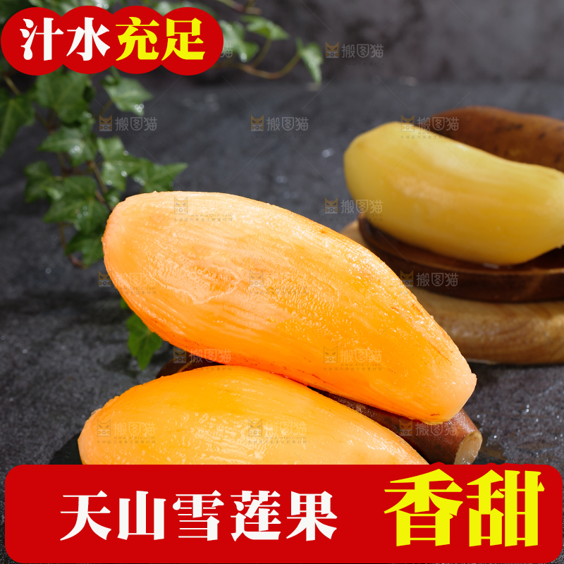 雪莲果