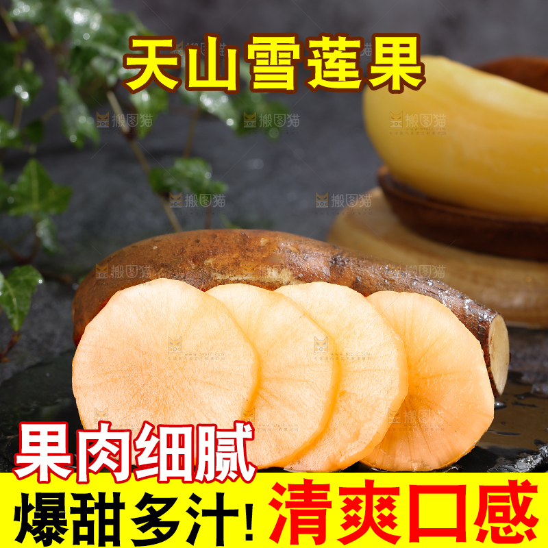 雪莲果