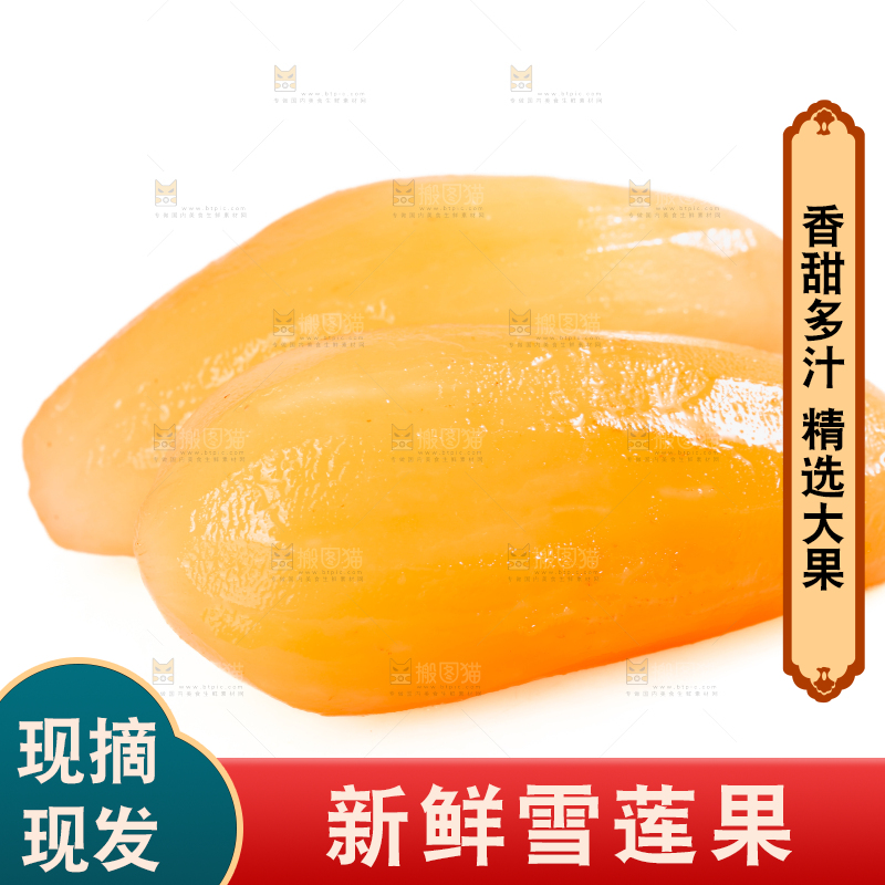 雪莲果