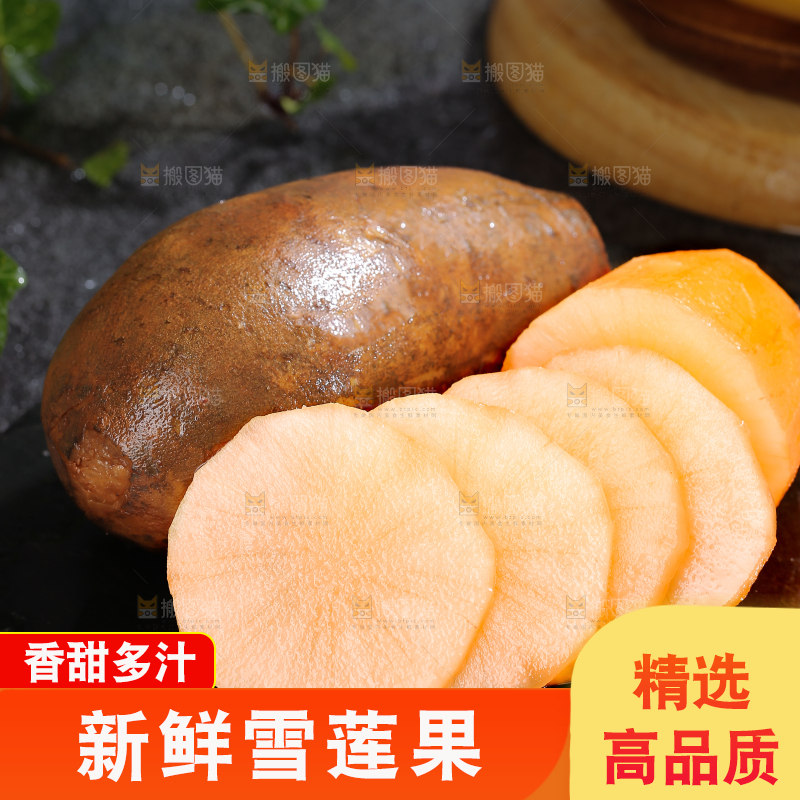 雪莲果