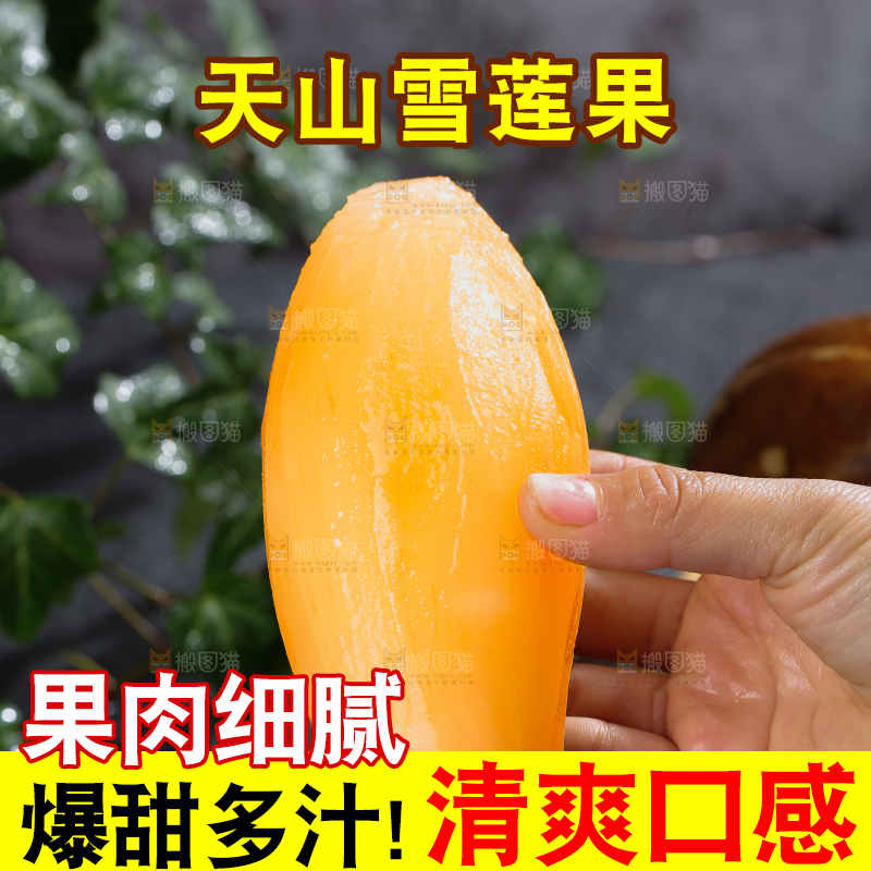 雪莲果