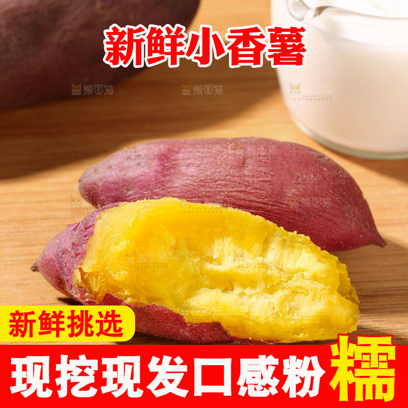 小香薯