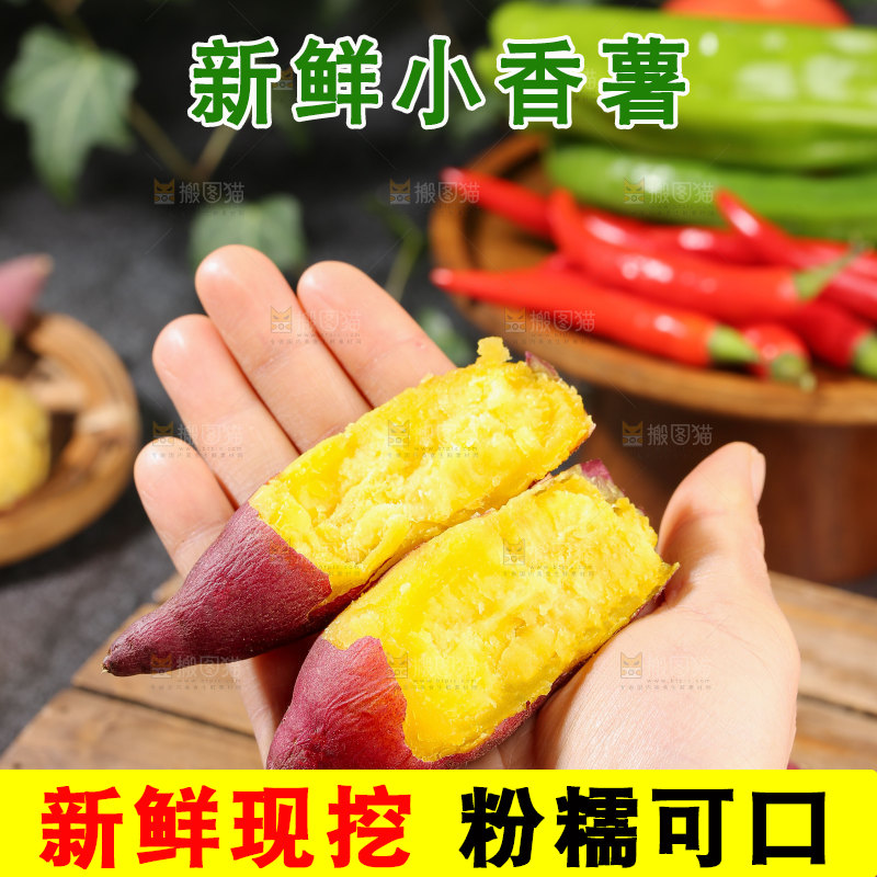 小香薯