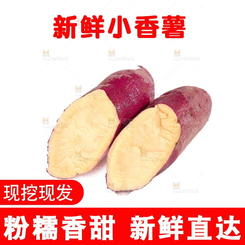 小香薯
