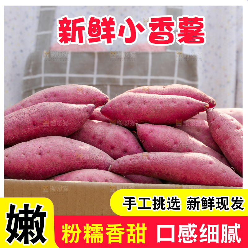 小香薯