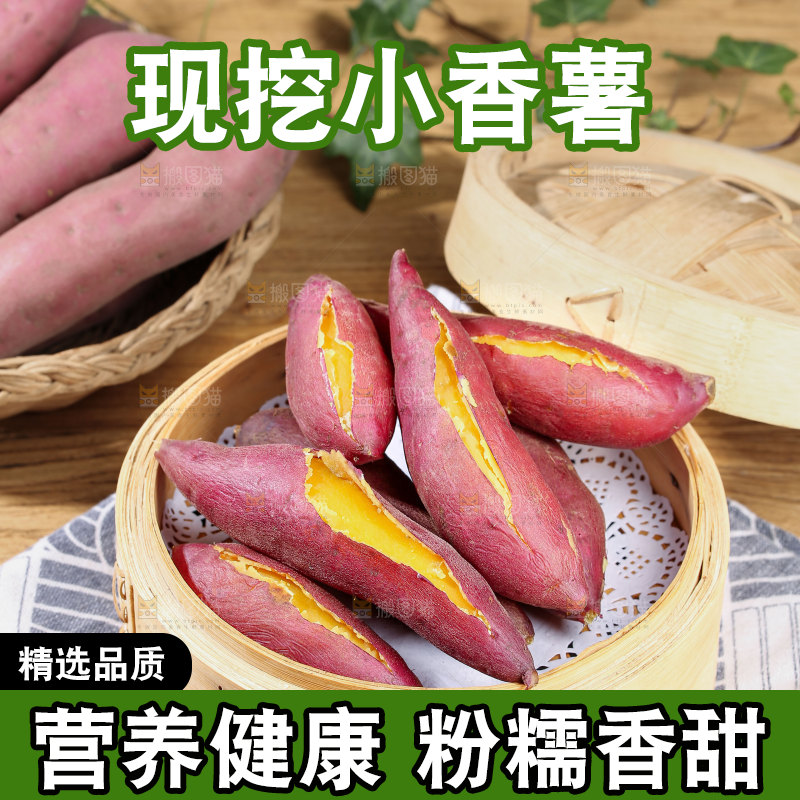 小香薯