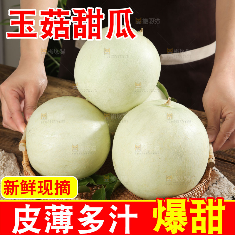 玉菇甜瓜