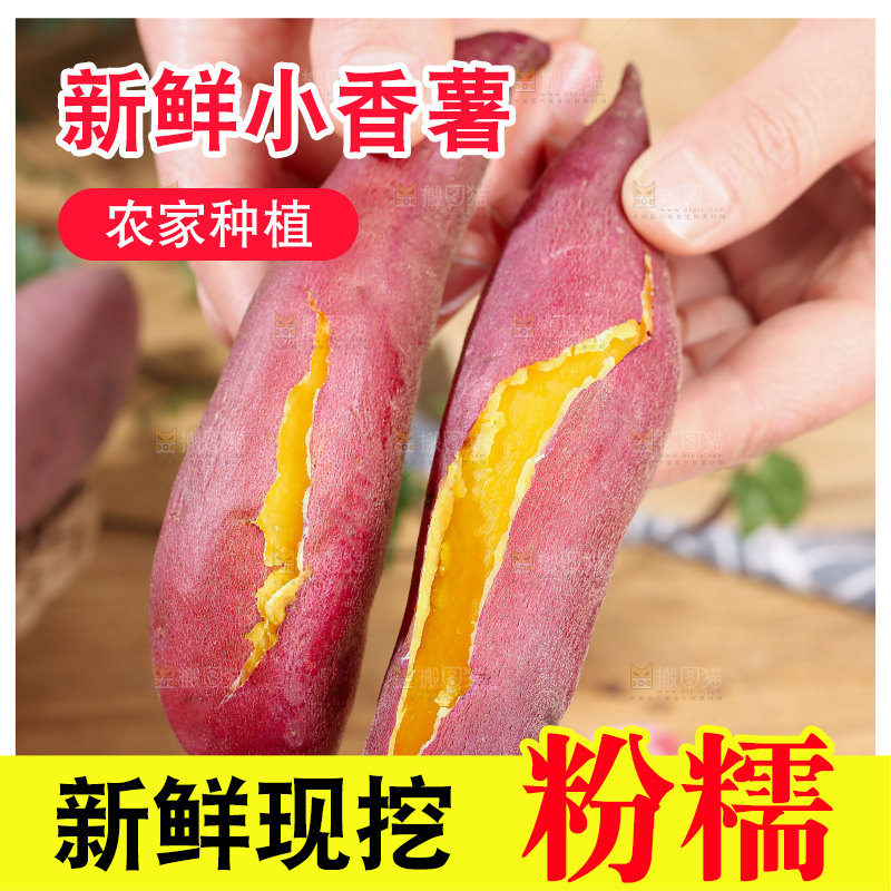 小香薯