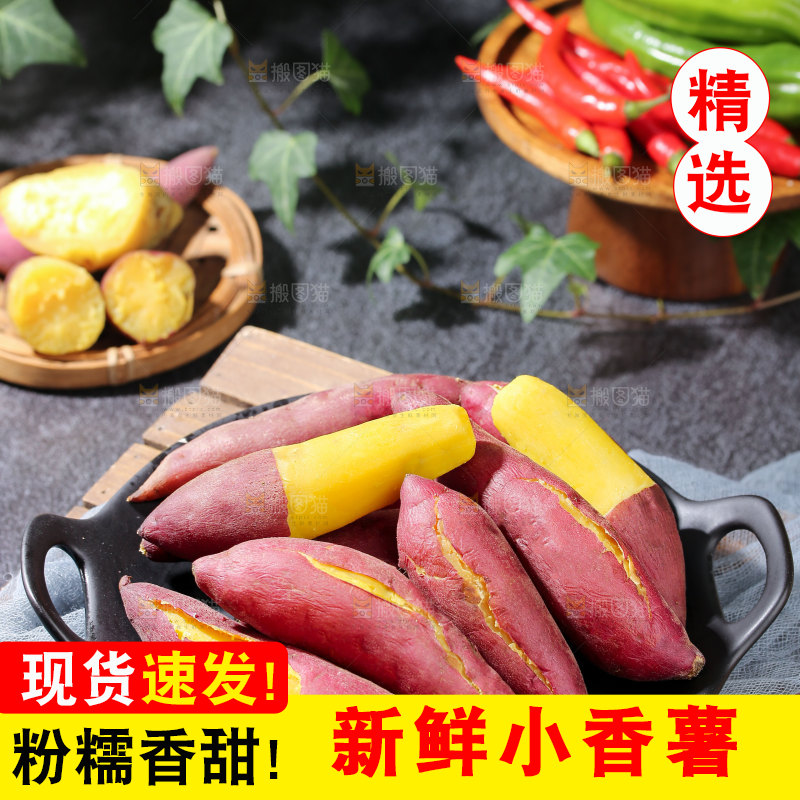 小香薯