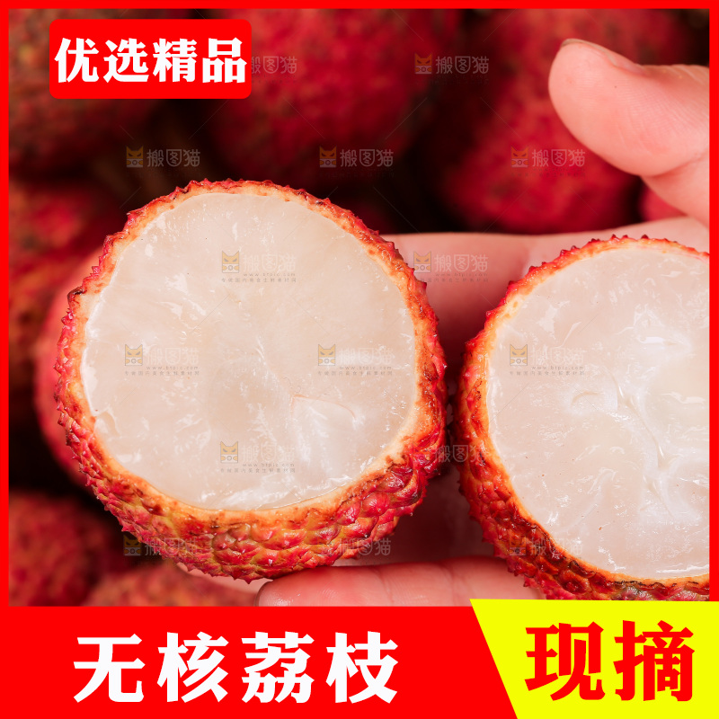 无核荔枝