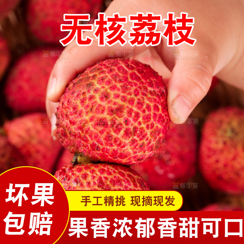 无核荔枝