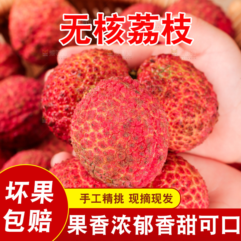无核荔枝