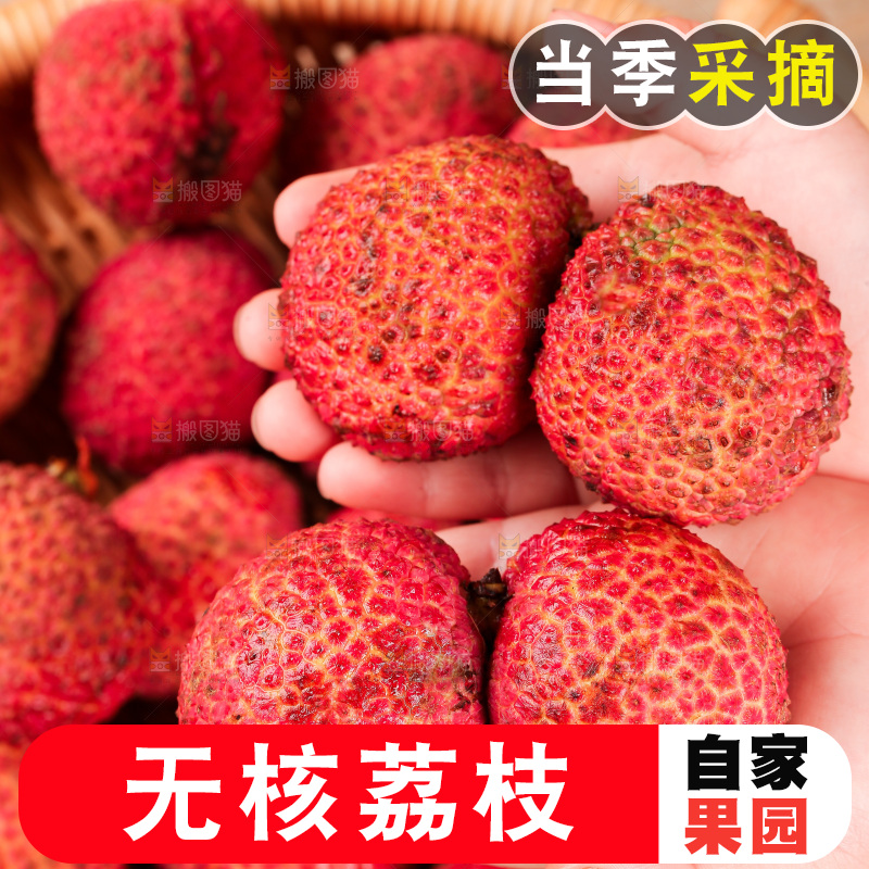 无核荔枝