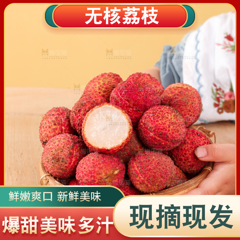 无核荔枝