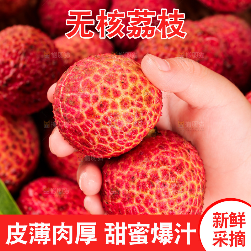 无核荔枝