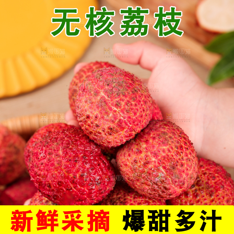 无核荔枝