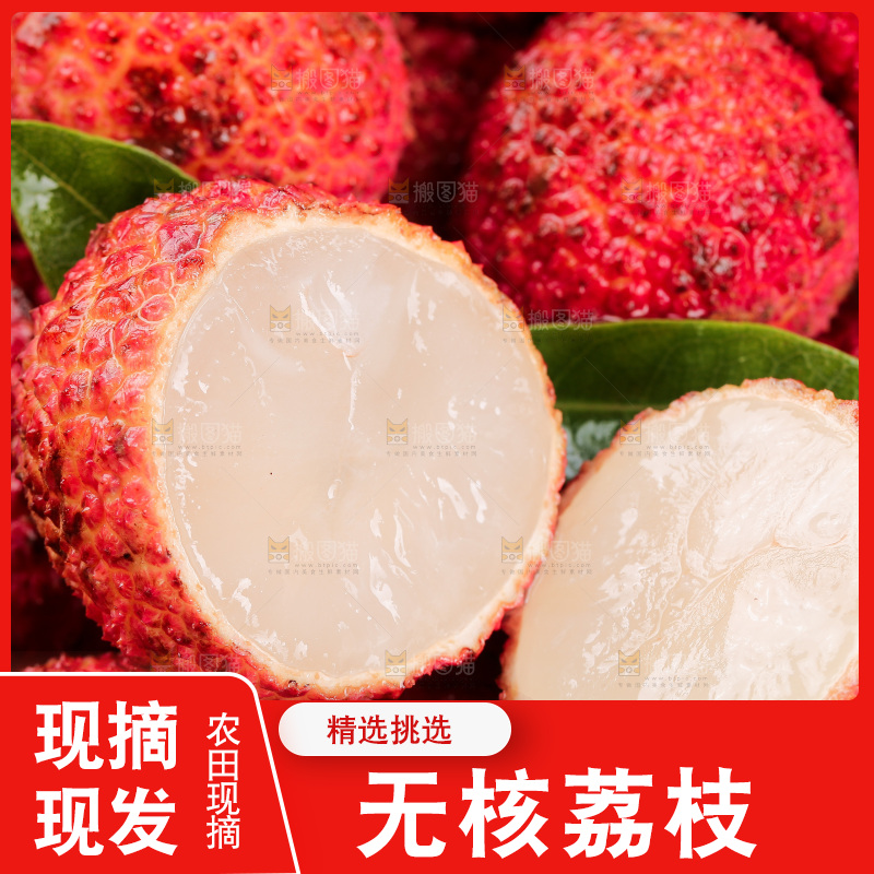 无核荔枝