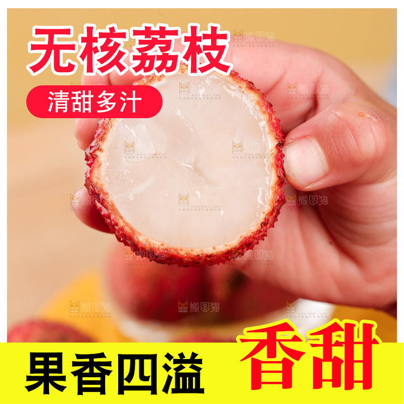 无核荔枝