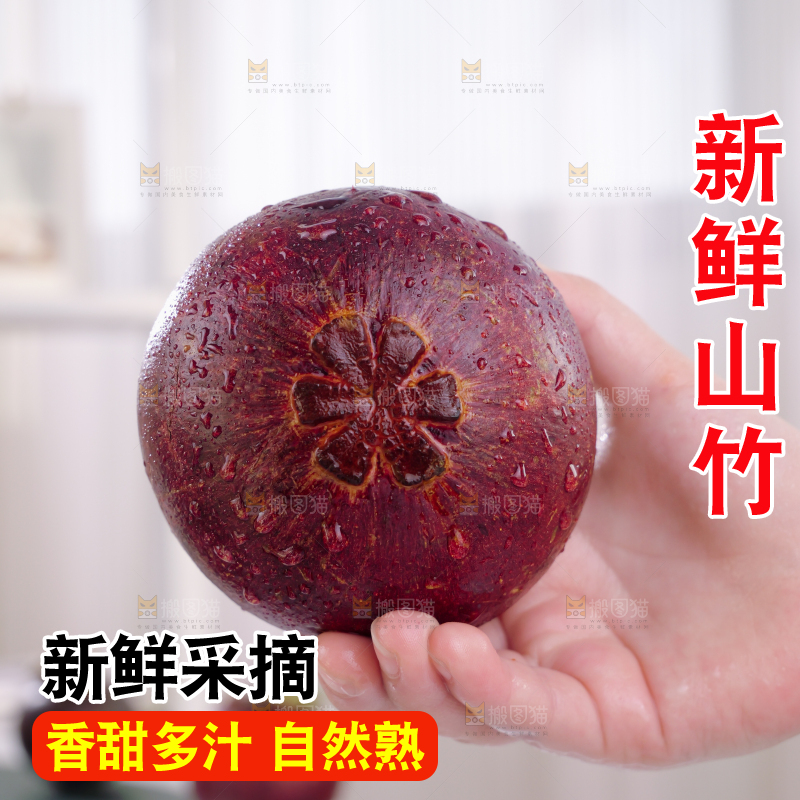 山竹