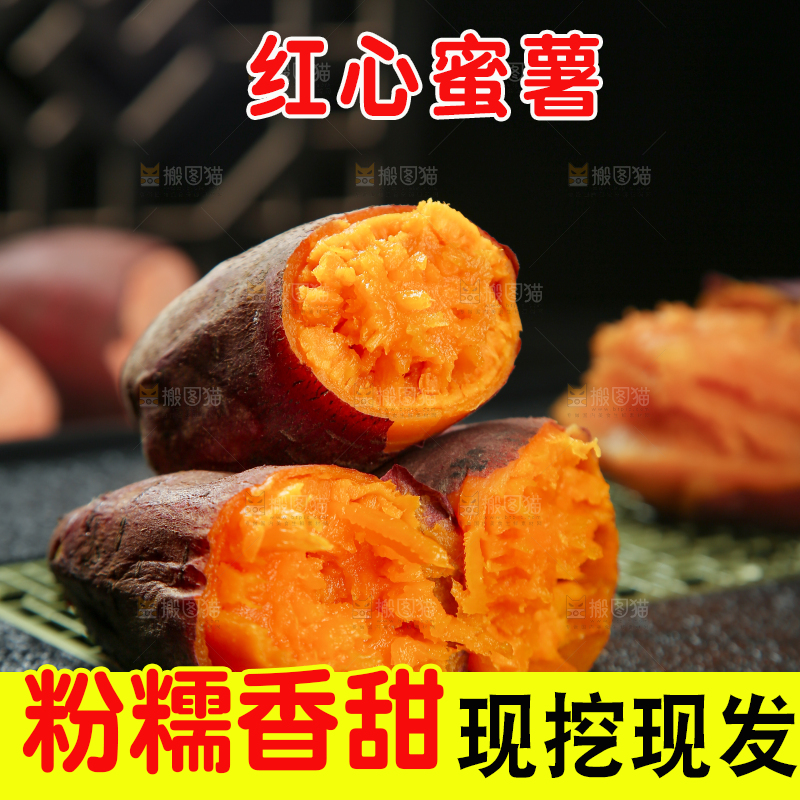 红心蜜薯