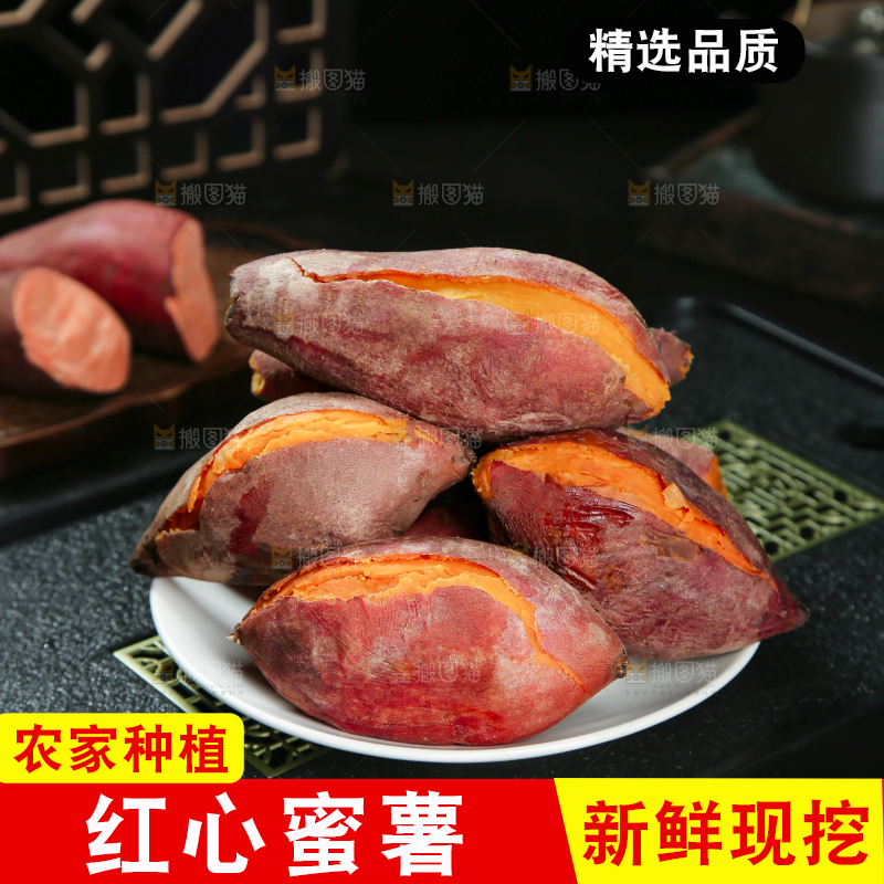 红心蜜薯