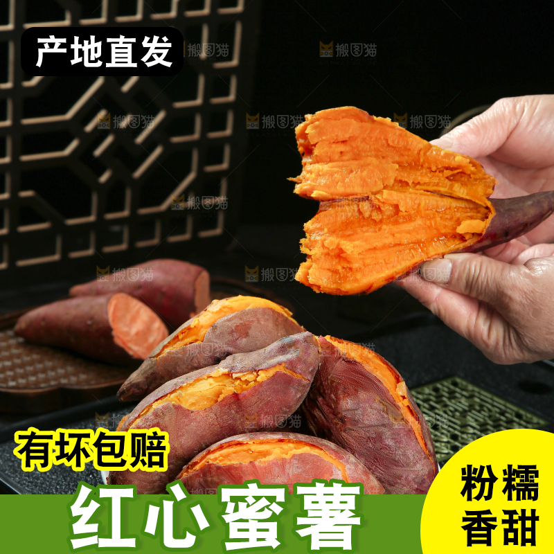 红心蜜薯
