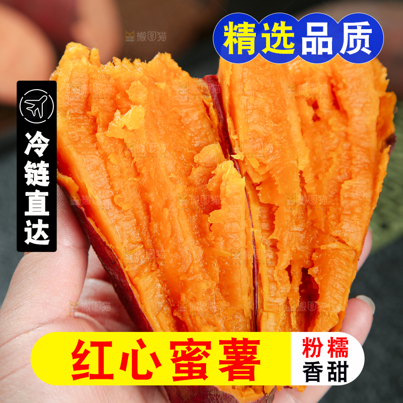 红心蜜薯