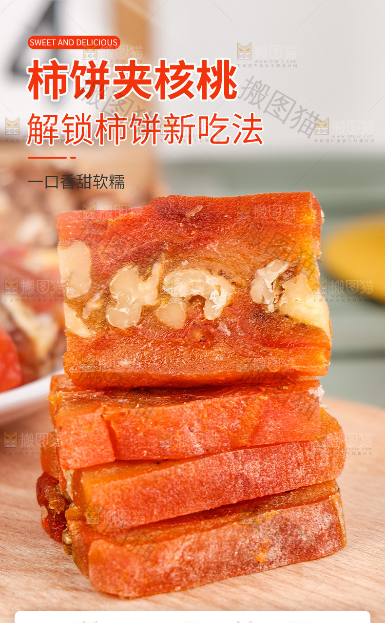 柿饼夹核桃详情页