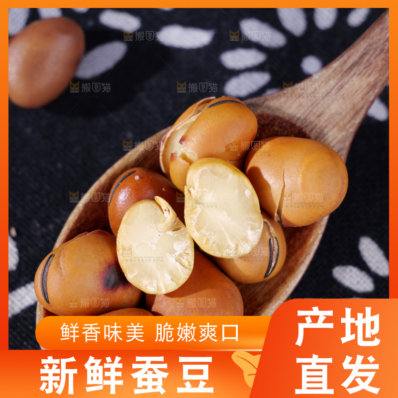 蚕豆