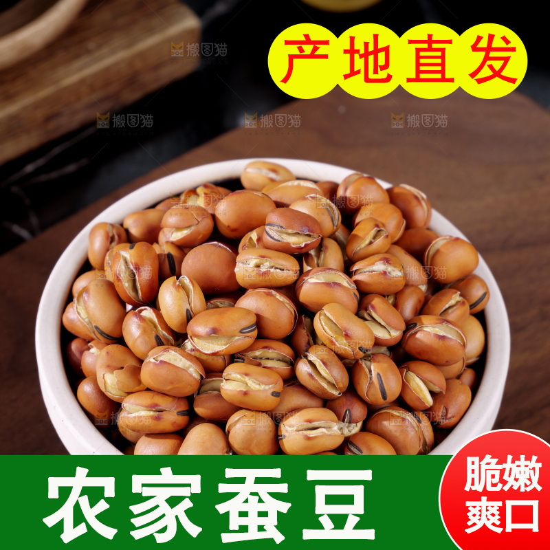 蚕豆