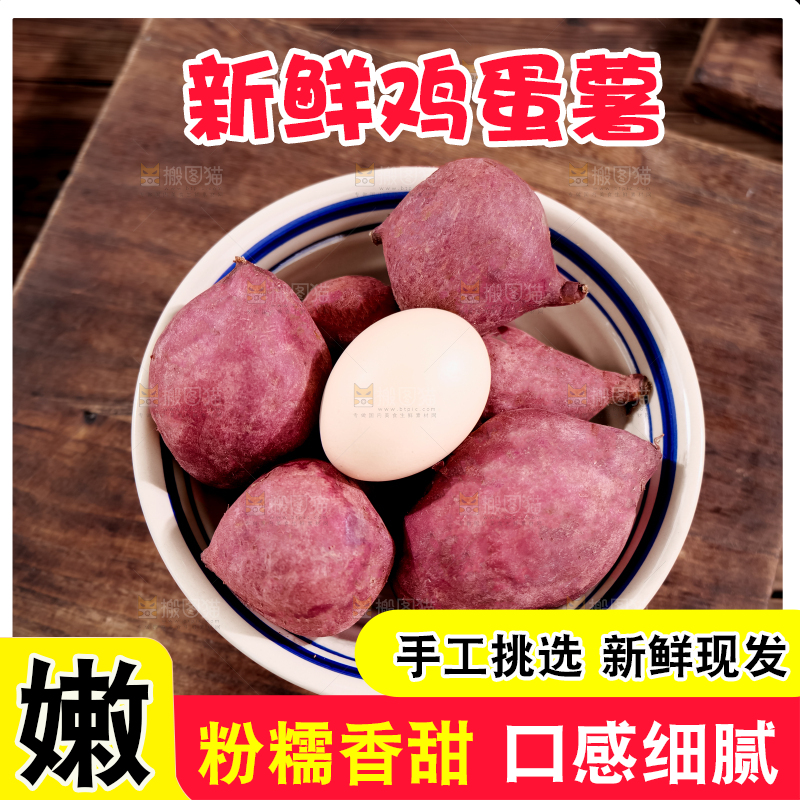 鸡蛋薯