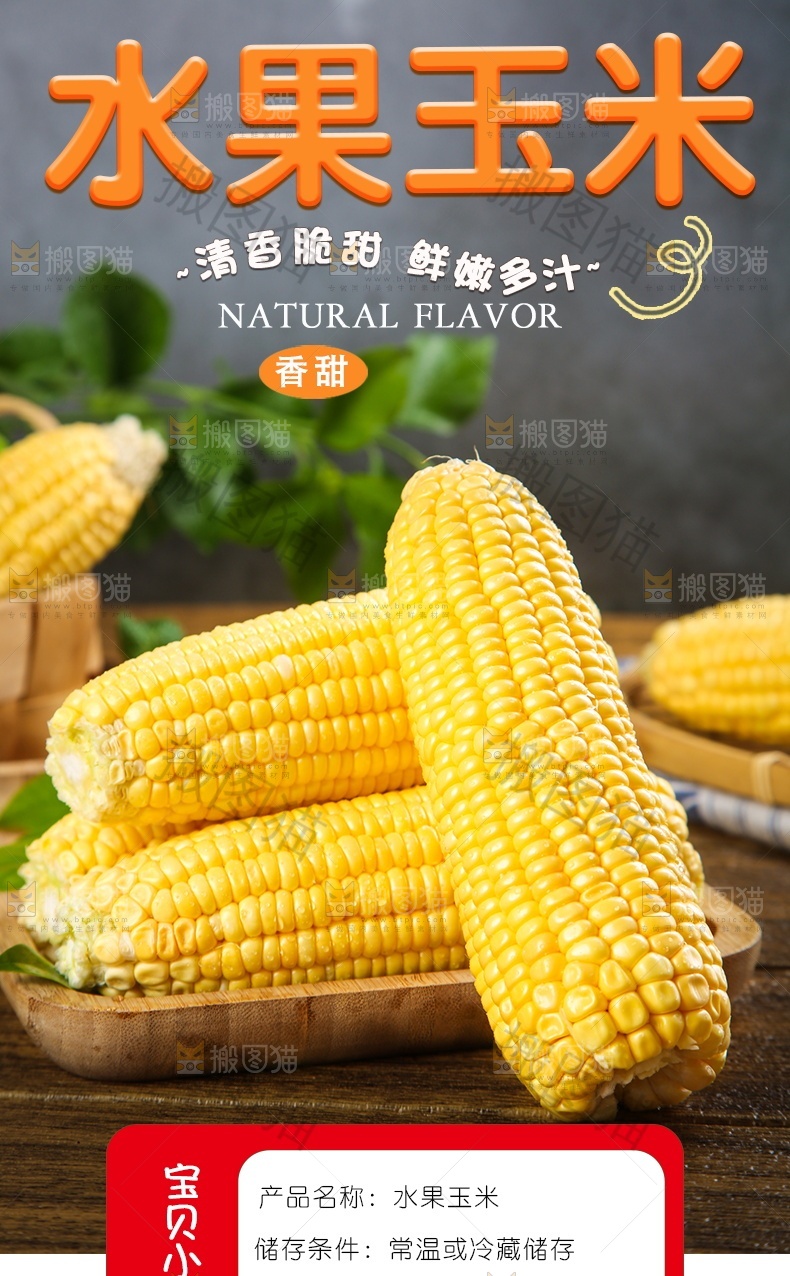 水果黄玉米详情页
