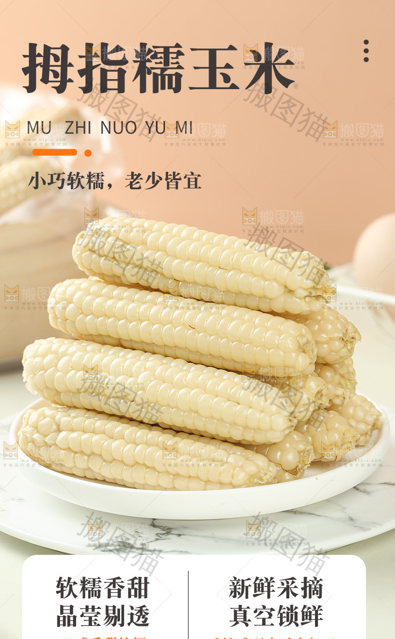 拇指玉米详情页