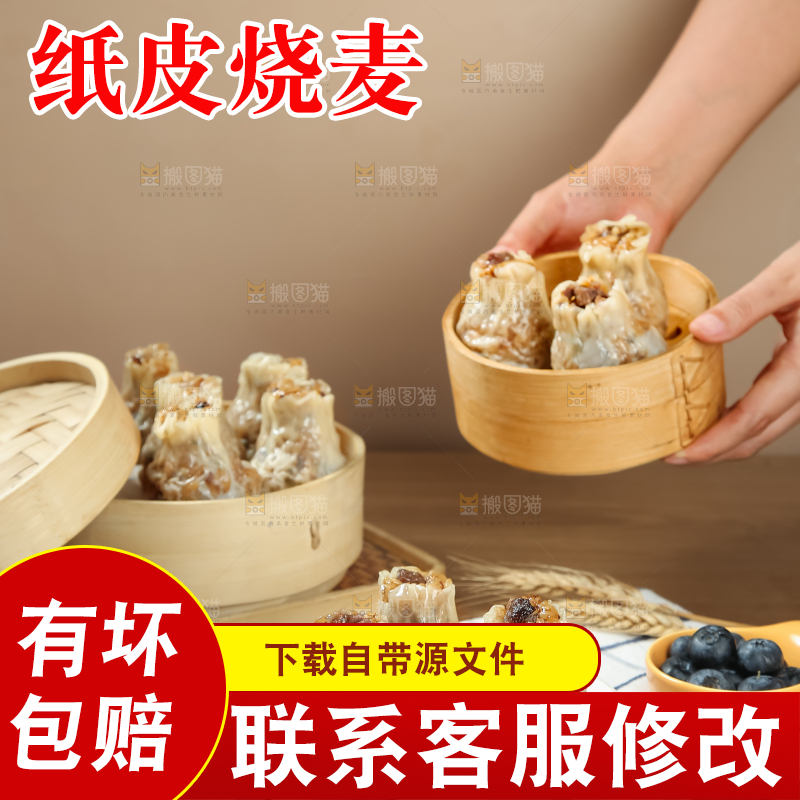 烧麦