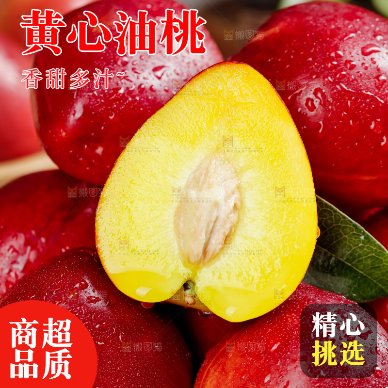 黄心油桃
