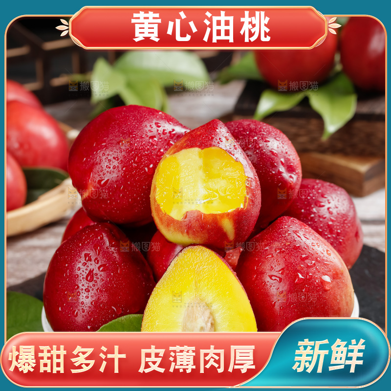 黄心油桃
