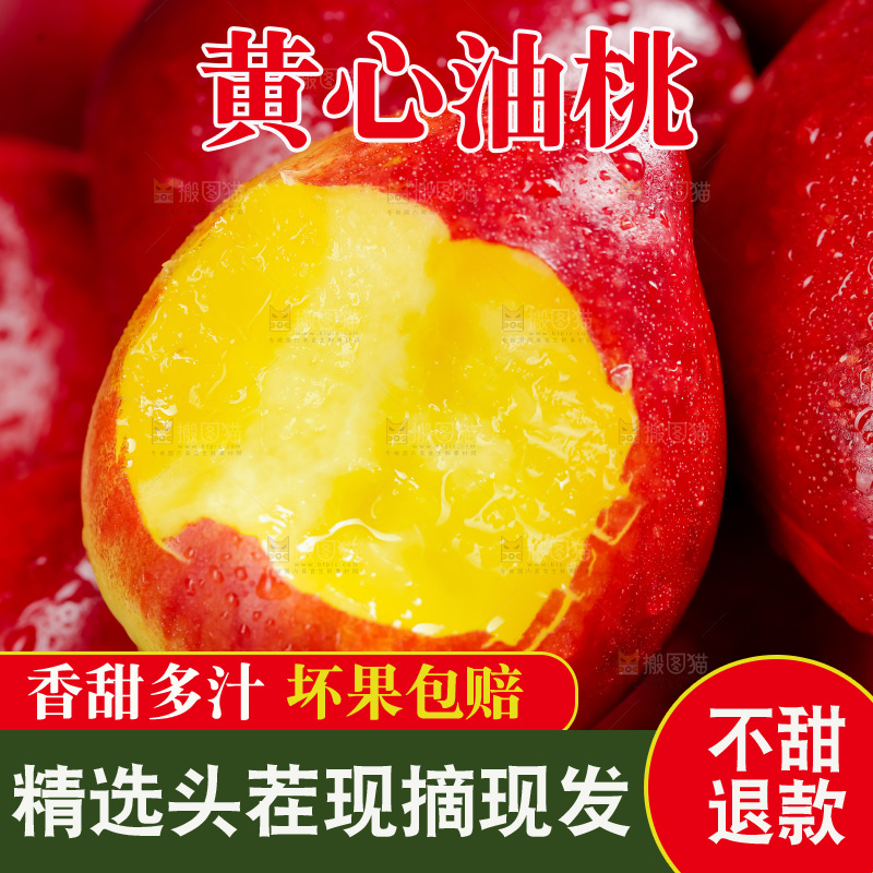 黄心油桃