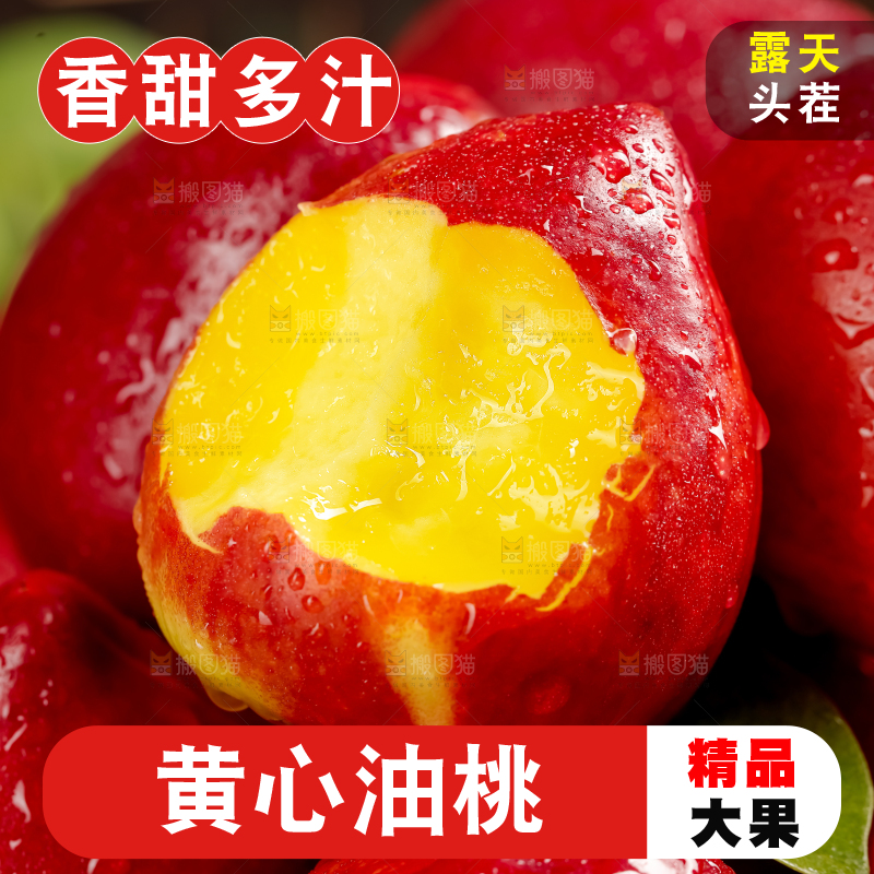 黄心油桃