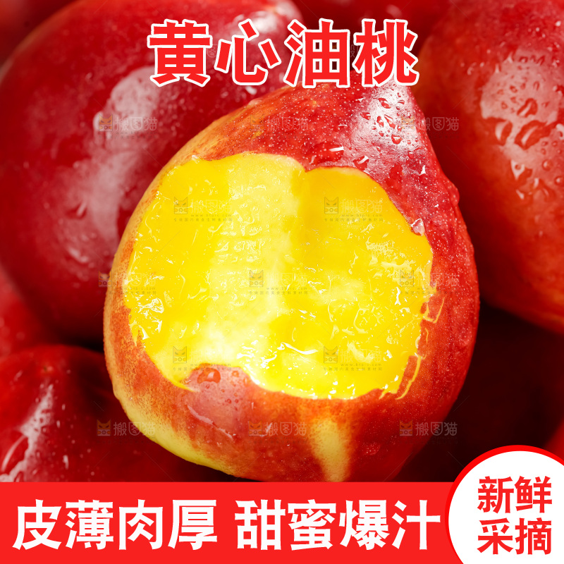 黄心油桃