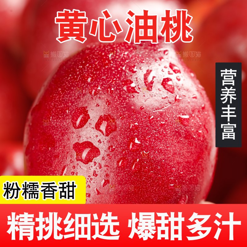 黄心油桃