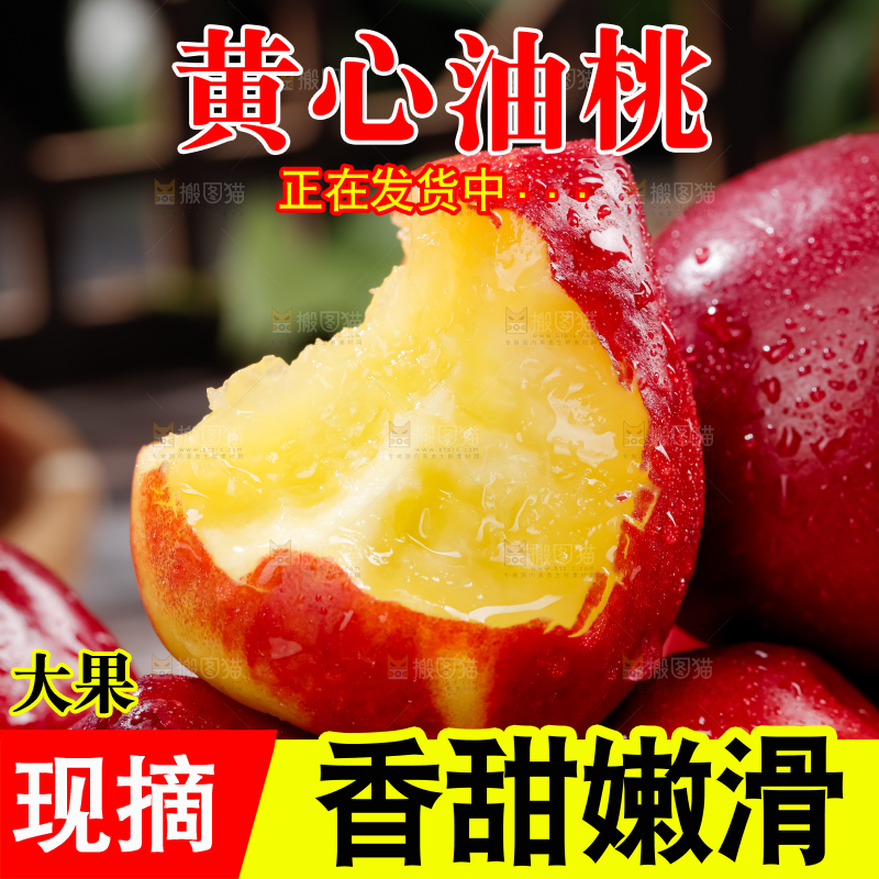 黄心油桃