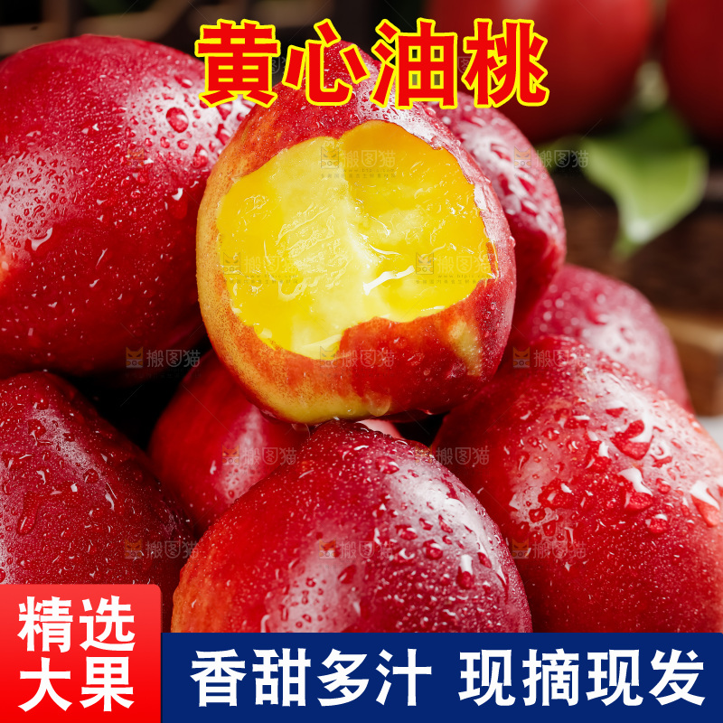 黄心油桃
